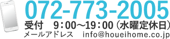 電話でお問い合わせ【072-773-2005】9：00～19：00水曜定休