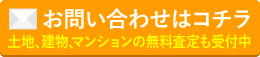 お問い合わせ・資料請求はコチラ