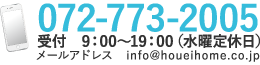 電話でお問い合わせ【072-773-2005】9：00～19：00水曜定休