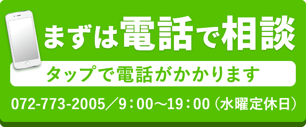 電話でお問い合わせ【072-773-2005】9：00～19：00水曜定休