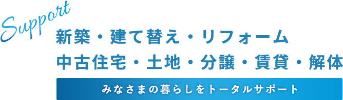 新築・建て替え・リフォーム、中古住宅・土地・分譲・賃貸・解体　芳栄ホームは、みなさまの暮らしをトータルサポートいたします。